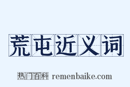 荒屯近义词是什么意思的图片